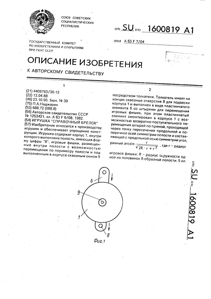 Игрушка "справочный брелок (патент 1600819)