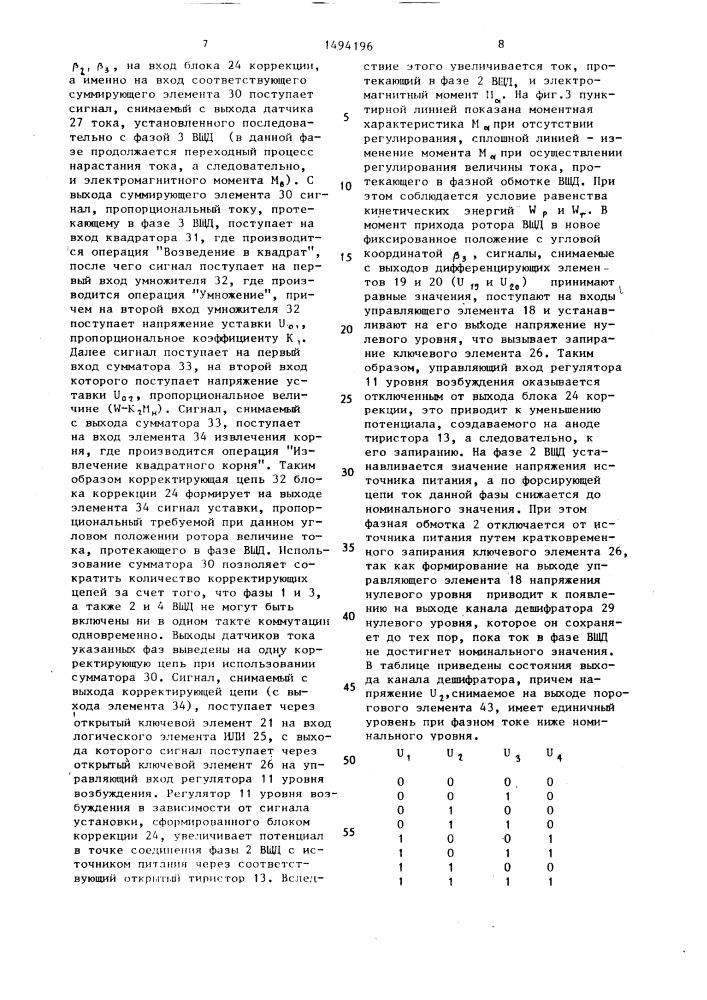 Устройство стартстопного управления четырехфазным шаговым двигателем (патент 1494196)