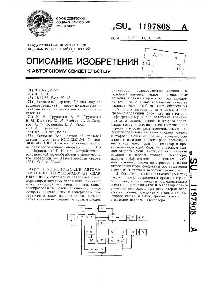 Устройство для автоматической термообработки сварных швов (патент 1197808)