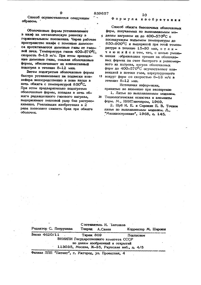 Способ обжига безопочных оболочко-вых форм (патент 839657)