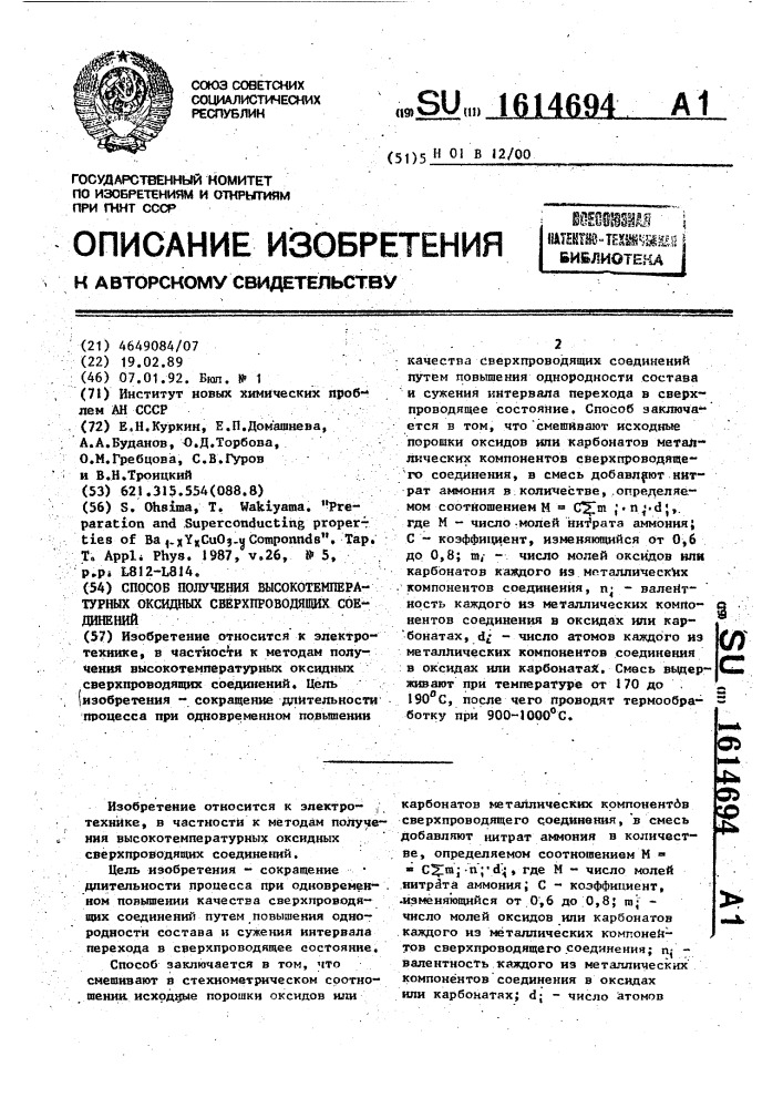 Способ получения высокотемпературных оксидных сверхпроводящих соединений (патент 1614694)