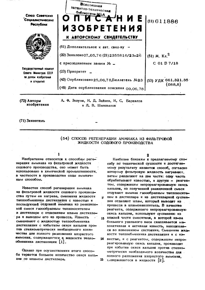 Способ регенерации аммиака из фильтровой жидкости содового производства (патент 611886)