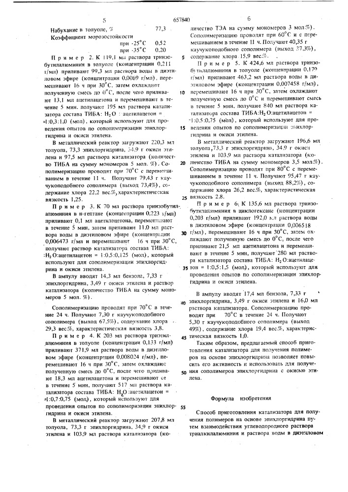 Способ приготовления катализатора для получения полимеров на основе эпихлоргидрина (патент 657840)