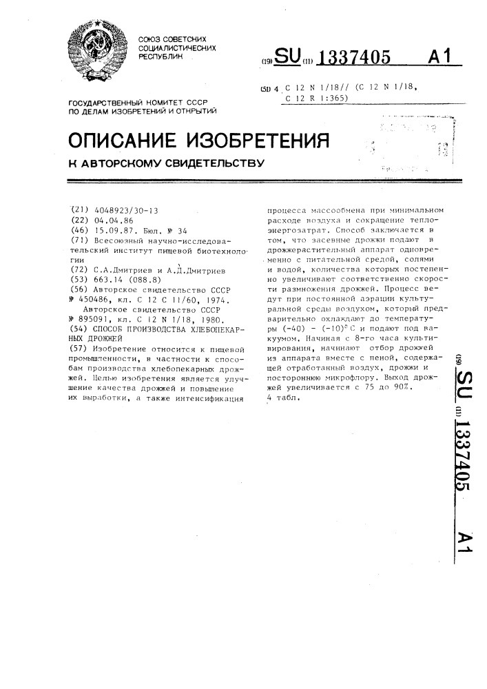 Способ производства хлебопекарных дрожжей (патент 1337405)