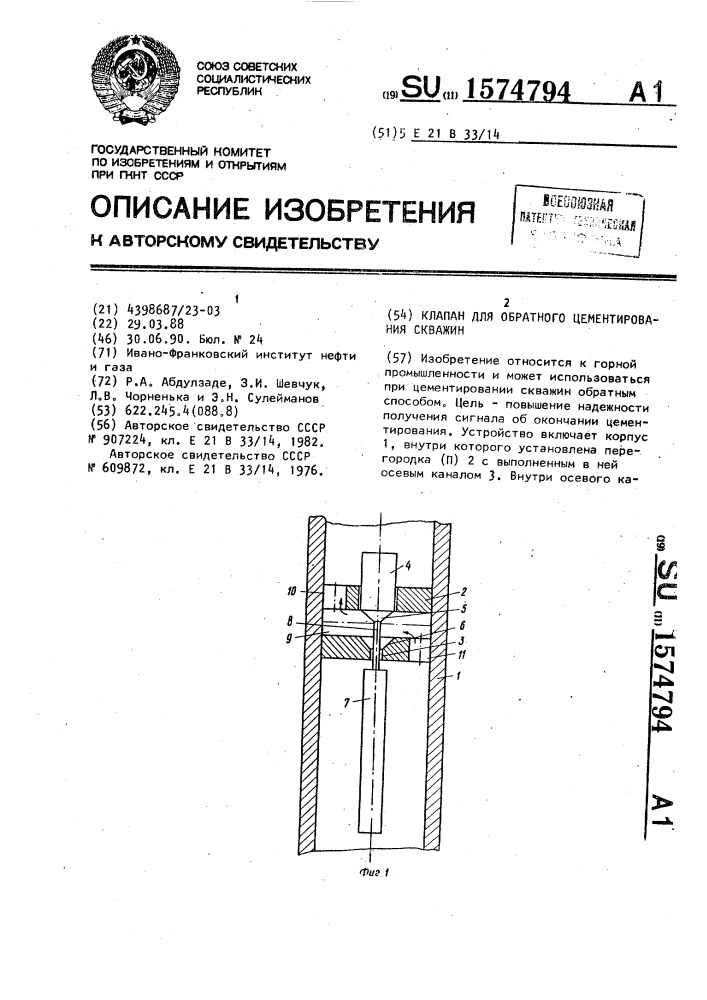 Клапан для обратного цементирования скважин (патент 1574794)