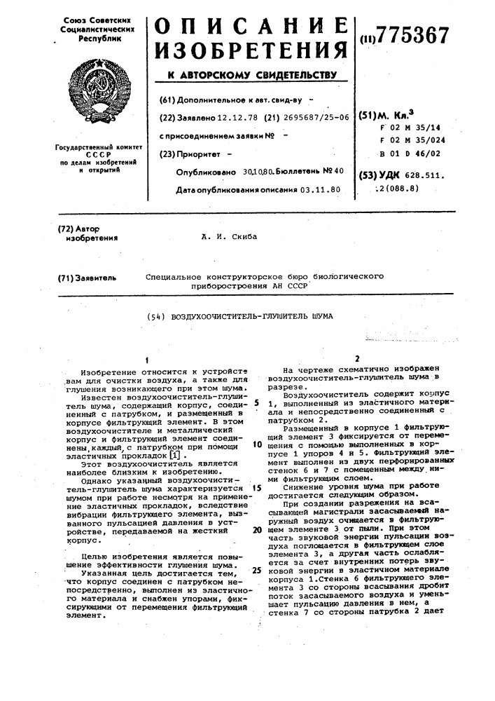 Воздухоочистительглушитель шума (патент 775367)