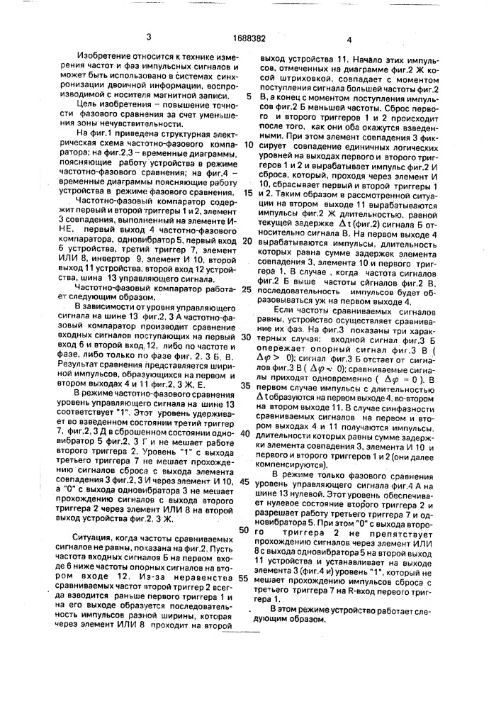 Частотно-фазовый компаратор (патент 1688382)