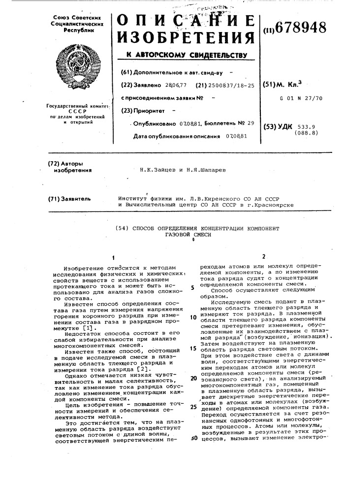 Способ определения концентрации газовойсмеси (патент 678948)