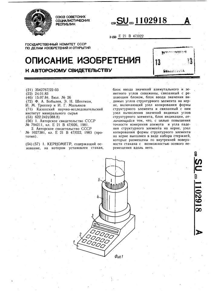 Кернометр (патент 1102918)