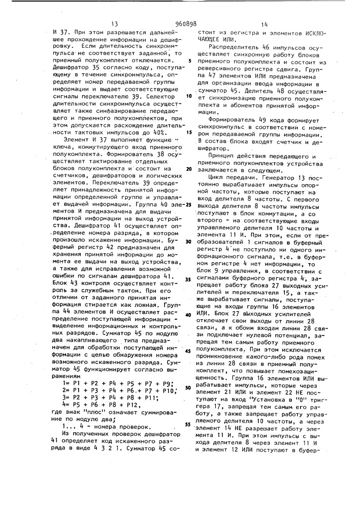 Устройство для сбора,кодирования,передачи и приема информации с исправлением ошибок (патент 960898)