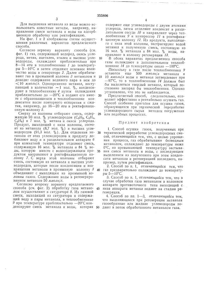 Способ осушки газов, полученных при термической переработке углеводородных смесей (патент 355806)