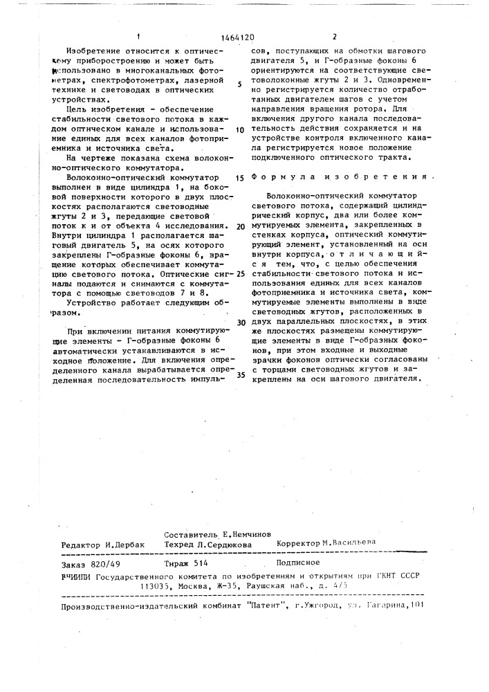 Волоконно-оптический коммутатор светового потока (патент 1464120)