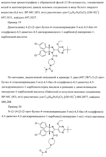 Хиральные цис-имидазолины (патент 2487127)