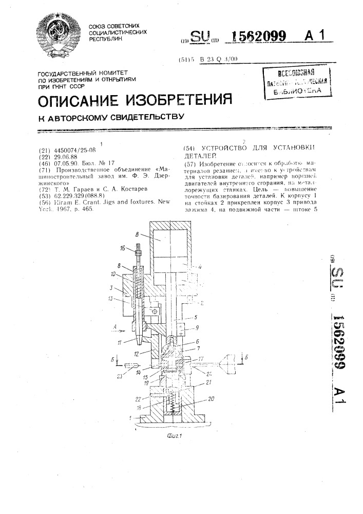 Устройство для установки деталей (патент 1562099)