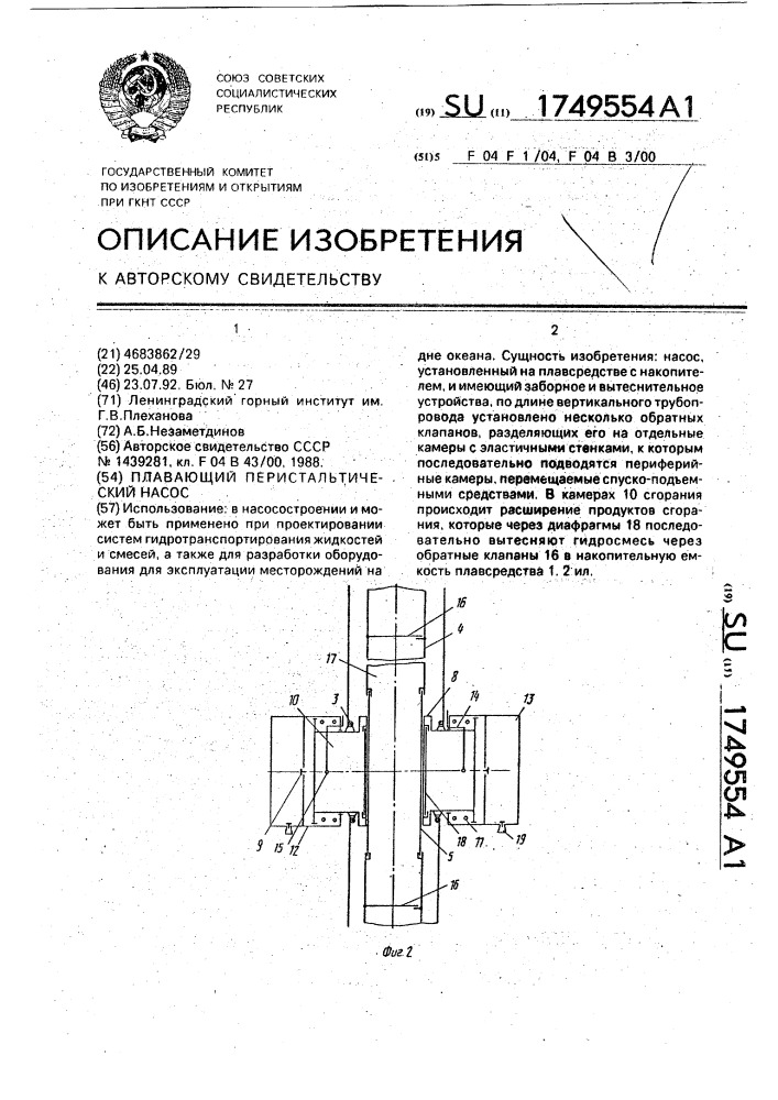 Плавающий перистальтический насос (патент 1749554)