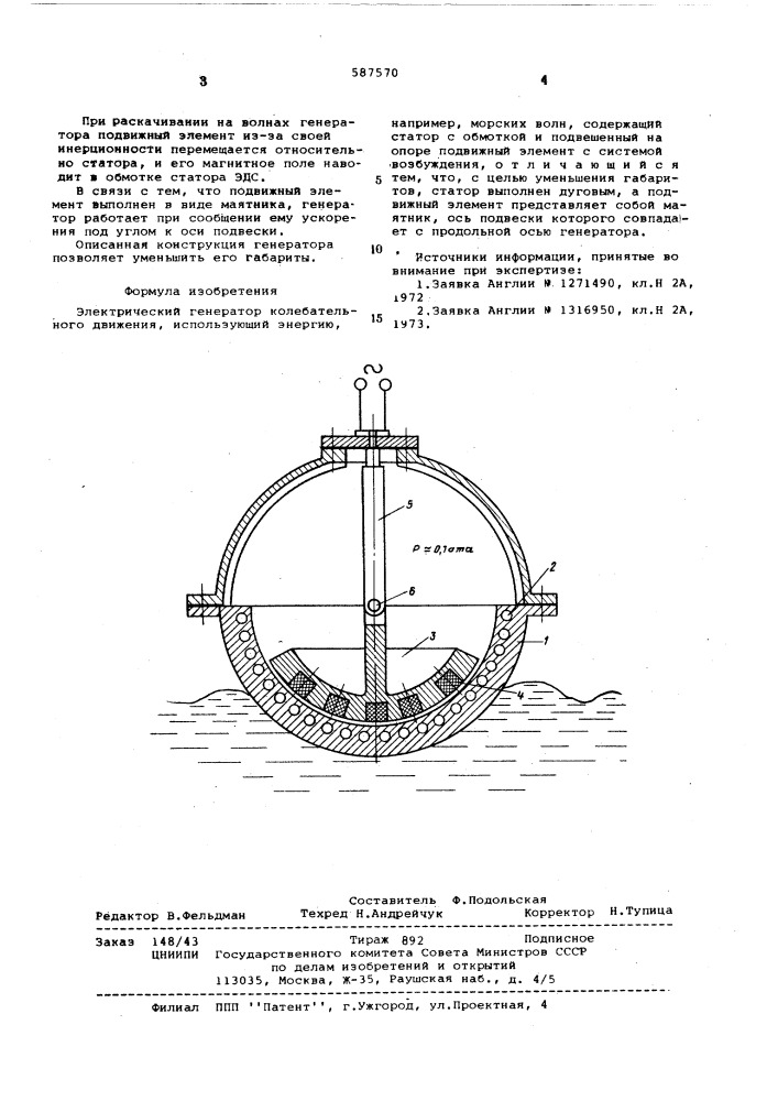 Электрический генератор колебательного движения (патент 587570)