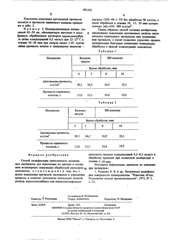 Способ модификации синтетических полимерных материалов (патент 601292)