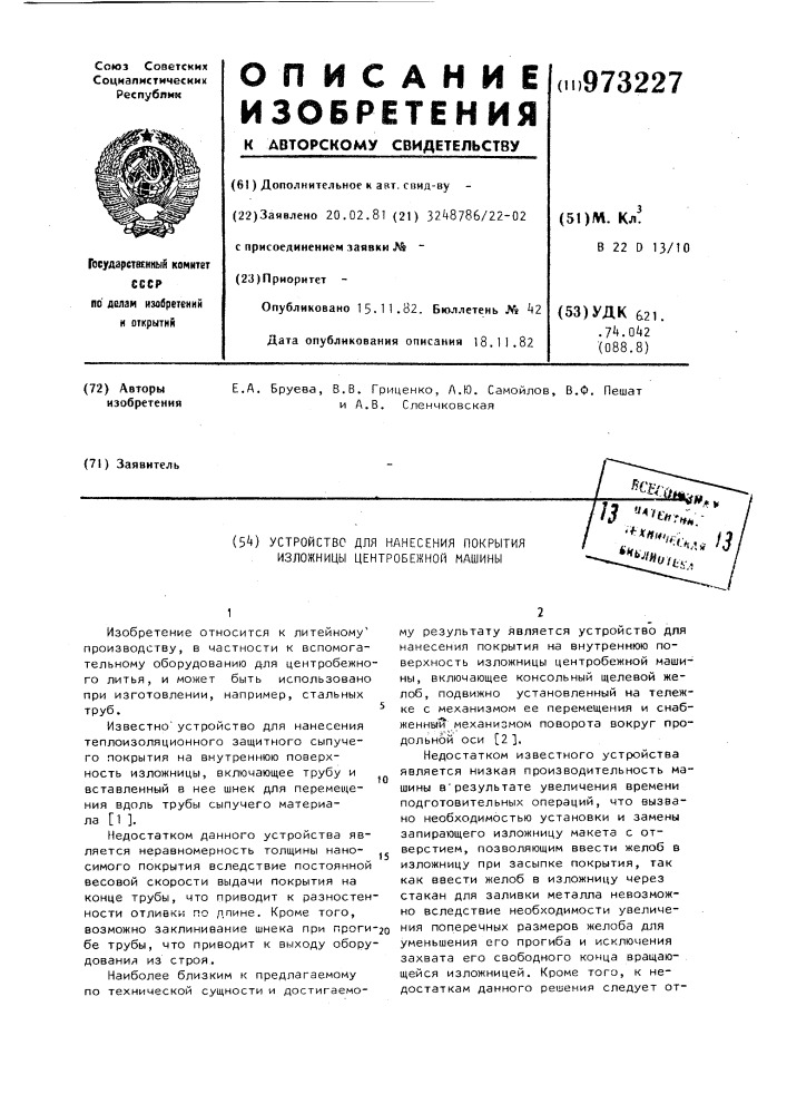Устройство для нанесения покрытия изложницы центробежной машины (патент 973227)