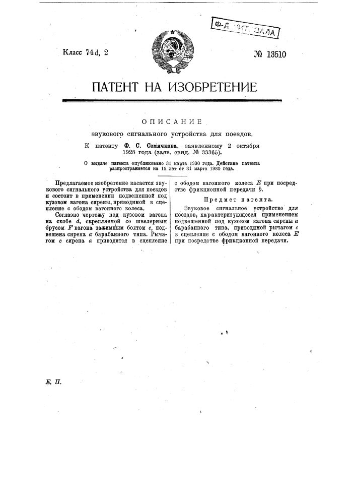 Звуковое сигнальное устройство для поездов (патент 13510)