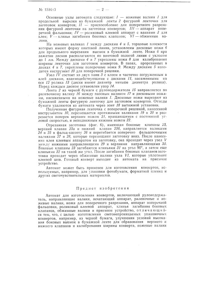 Патент ссср  153413 (патент 153413)