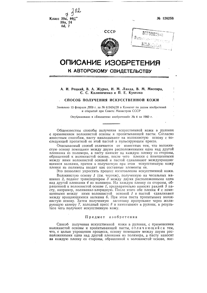 Способ получения искусственной кожи (патент 126258)