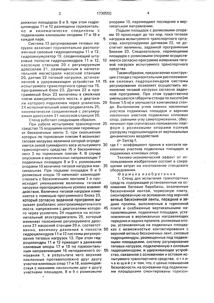 Стенд испытания транспортных средств (патент 1730550)