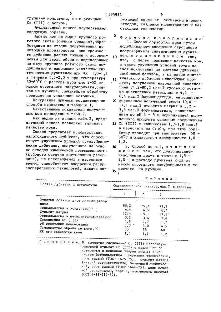 Способ обработки кожи (патент 1595914)