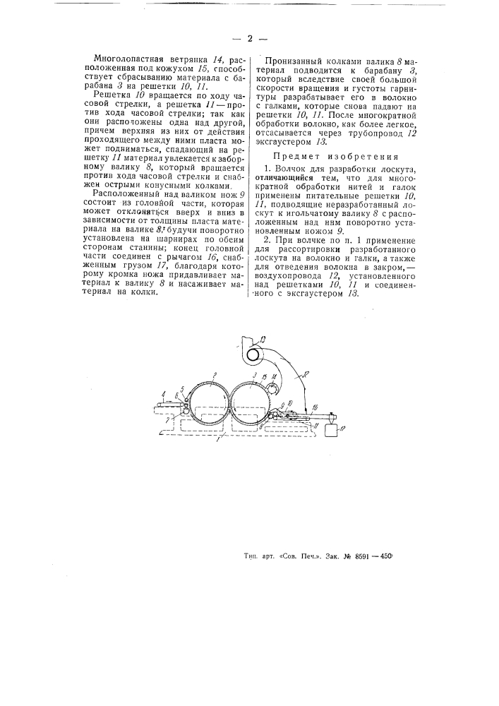 Волчок для разработки лоскута (патент 54352)