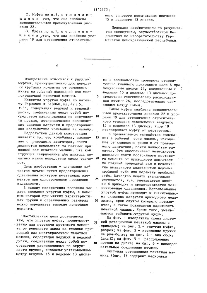 Упругая муфта (патент 1142673)