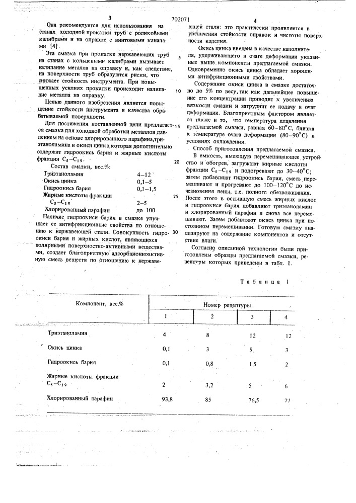 Смазка для холодной обработки металлов давлением (патент 702071)