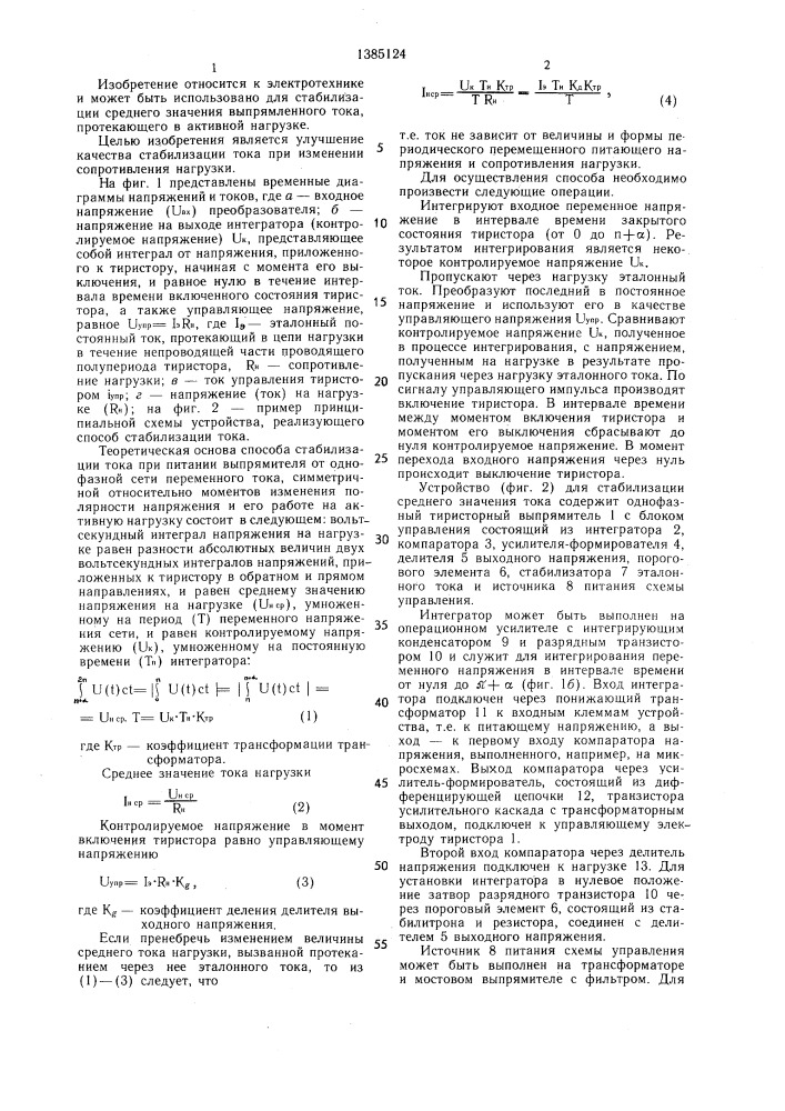 Способ стабилизации среднего значения тока активной нагрузки однофазного однотактного тиристорного выпрямителя с интегратором (патент 1385124)