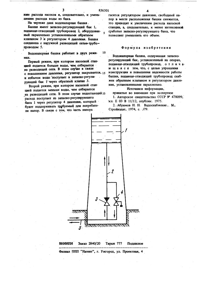 Водонапорная башня (патент 836301)