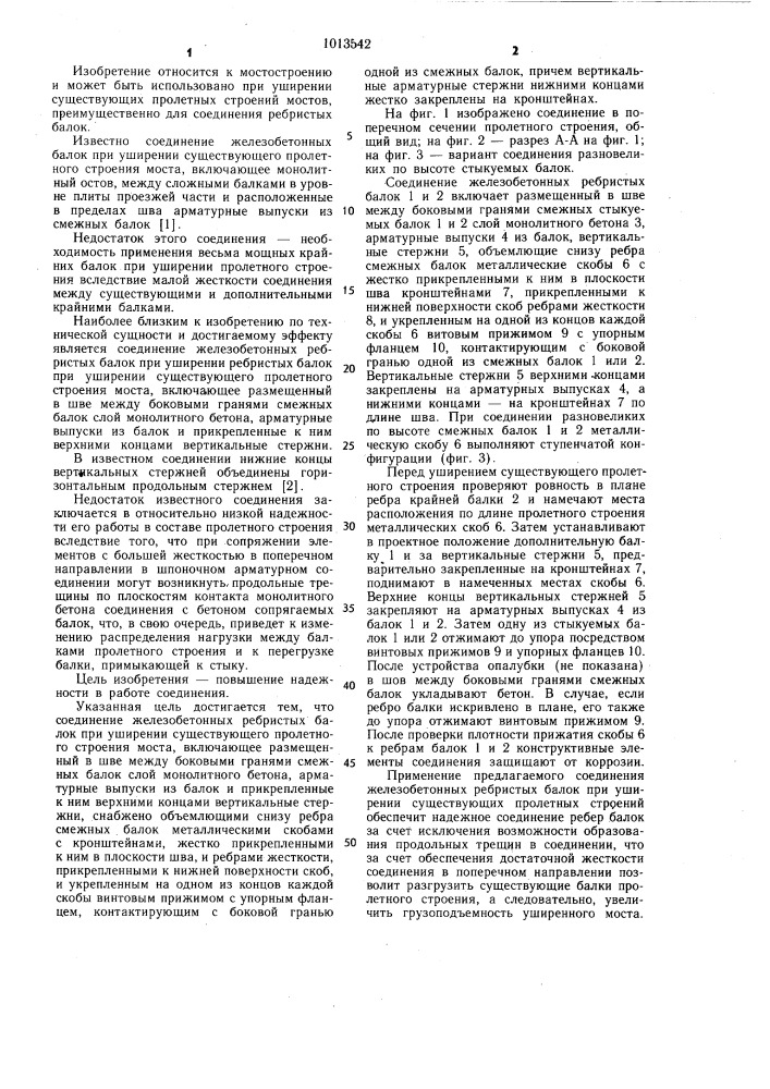 Соединение железобетонных ребристых балок при уширении существующего пролетного строения моста (патент 1013542)