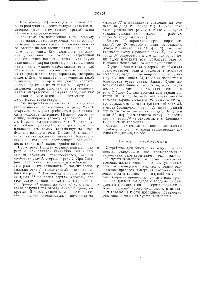 Устройство для блокировки защит при качаниях (патент 237236)