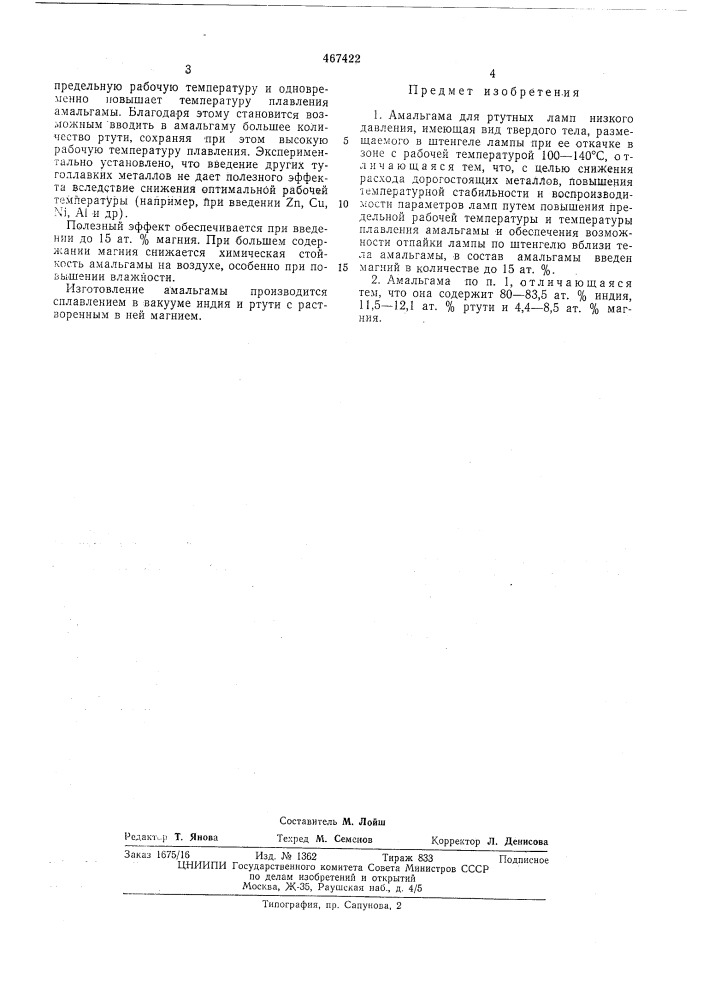 Амальгама для ртутных ламп низкого давления (патент 467422)