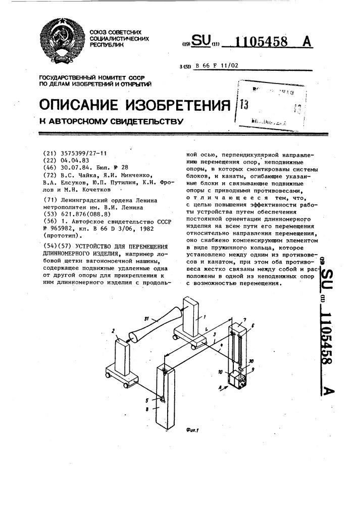 Устройство для перемещения длинномерного изделия (патент 1105458)