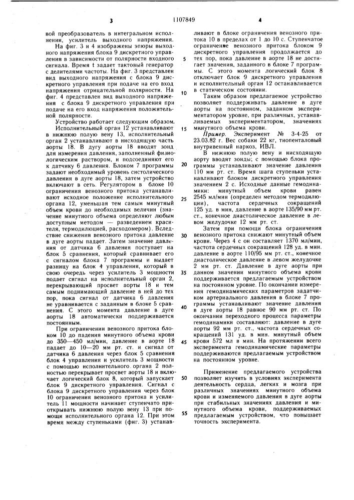 Устройство для регулирования сосудистого кровотока в эксперименте (патент 1107849)