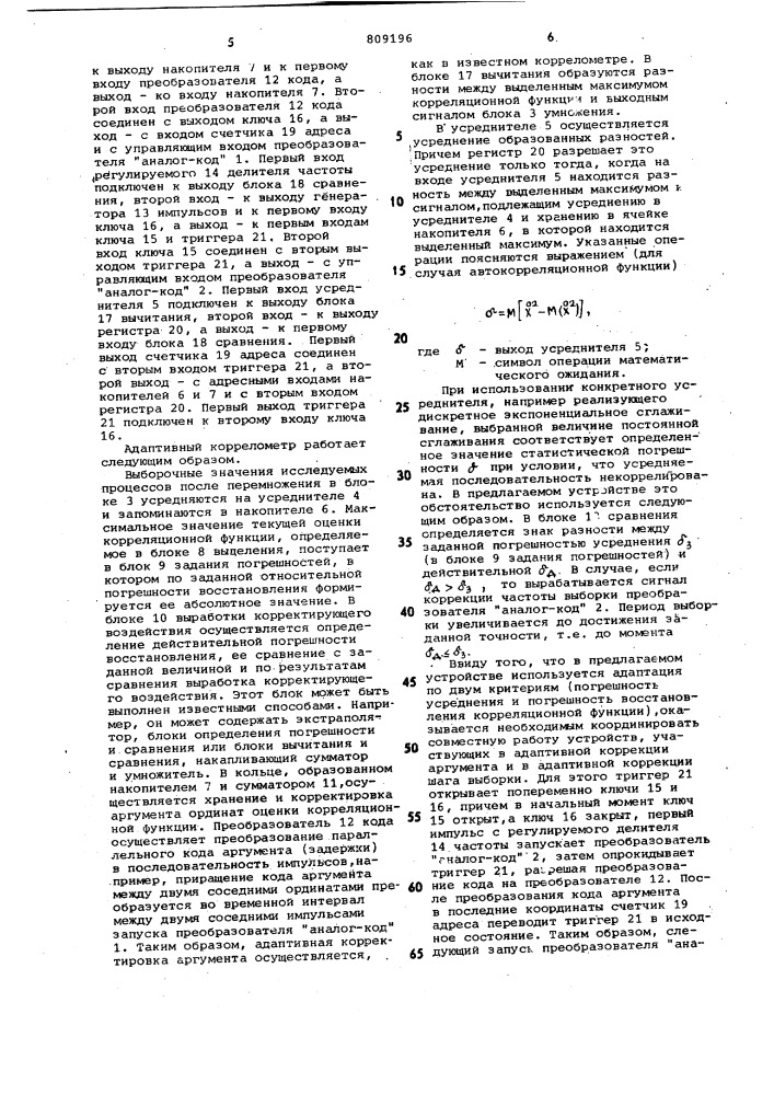 Адаптивный коррелометр (патент 809196)