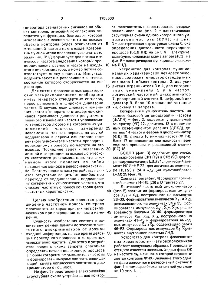 Устройство для контроля фазочастотных характеристик четырехполюсников (патент 1758600)