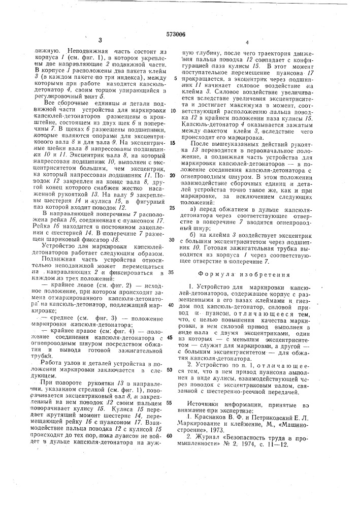 Устройство для маркировки капсюлей-детонаторов (патент 573006)