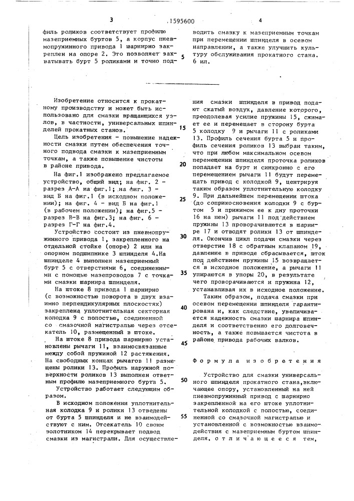 Устройство для смазки универсального шпинделя прокатного стана (патент 1595600)