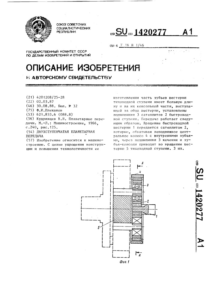 Двухступенчатая планетарная передача (патент 1420277)