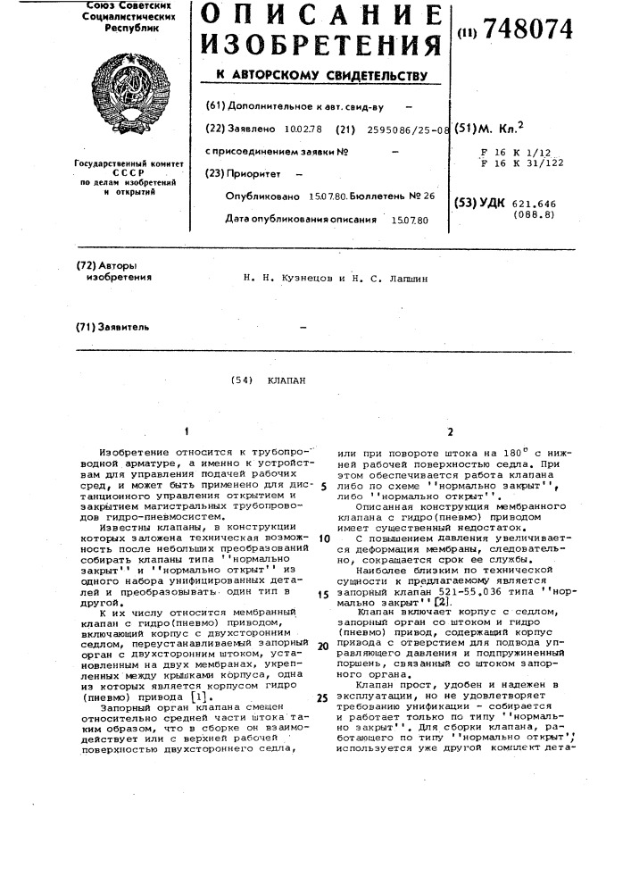 Клапан (патент 748074)