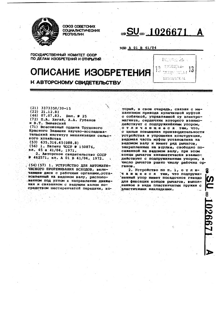 Устройство для автоматического прореживания всходов (патент 1026671)