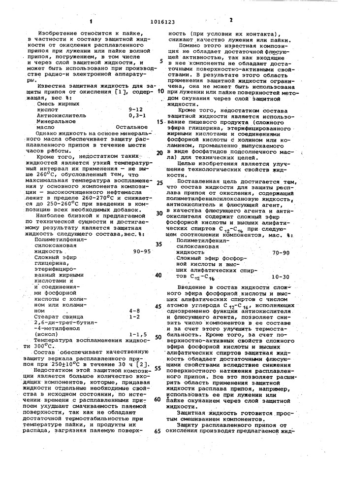 Состав жидкости для защиты расплава припоя от окисления (патент 1016123)