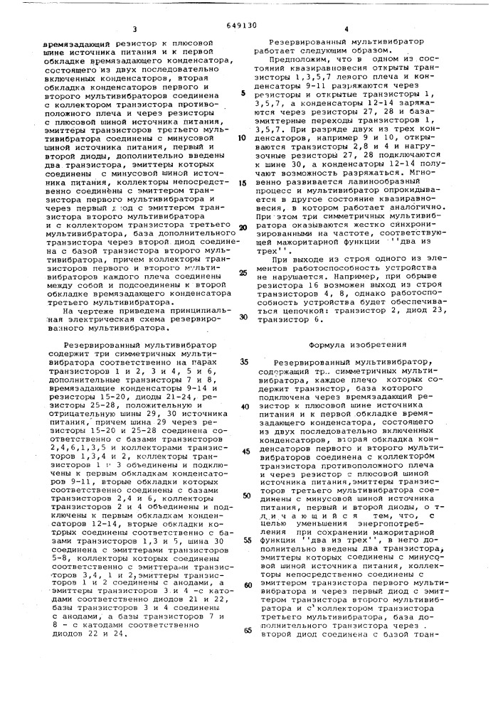 Резервированный мультивибратор (патент 649130)