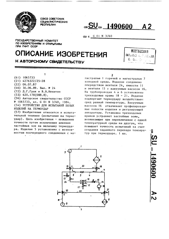 Устройство для испытания полых изделий на термоудар (патент 1490600)
