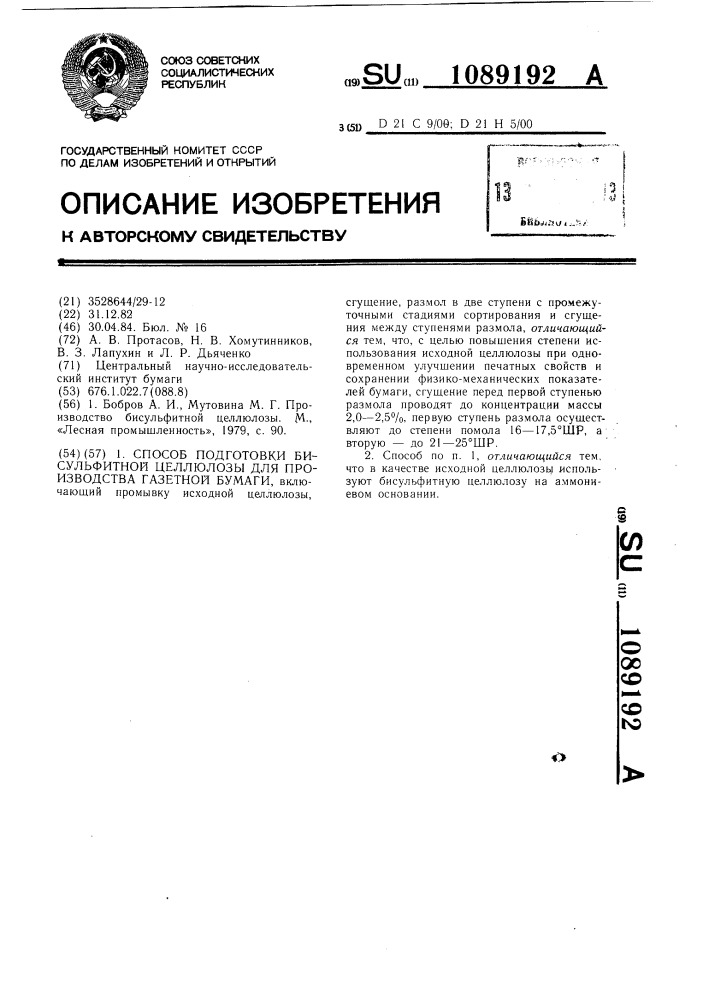 Способ подготовки бисульфитной целлюлозы для производства газетной бумаги (патент 1089192)