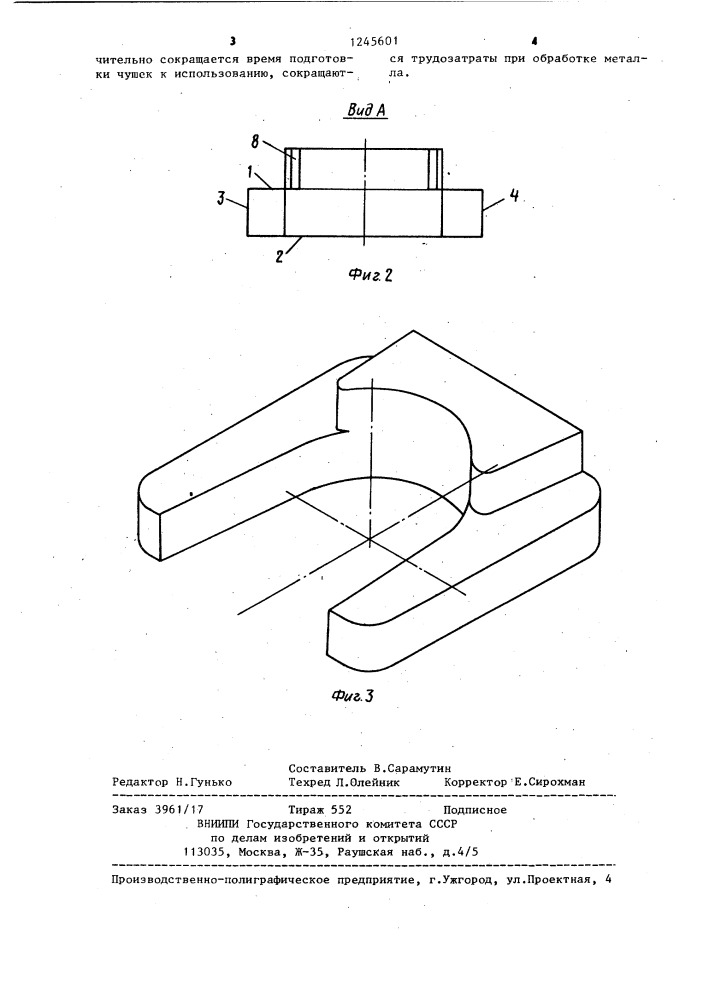 Чушка для обработки жидкого металла (патент 1245601)
