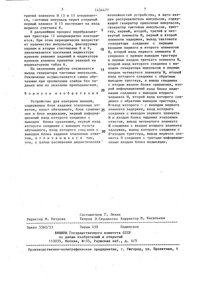 Устройство для контроля знаний (патент 1434477)
